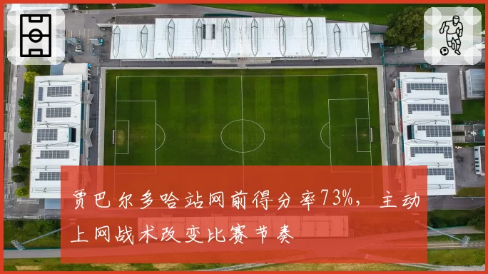 贾巴尔多哈站网前得分率73%，主动上网战术改变比赛节奏