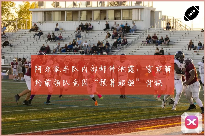 阿尔派车队内部邮件泄露，官宣解约前领队竟因“预算超额”背锅