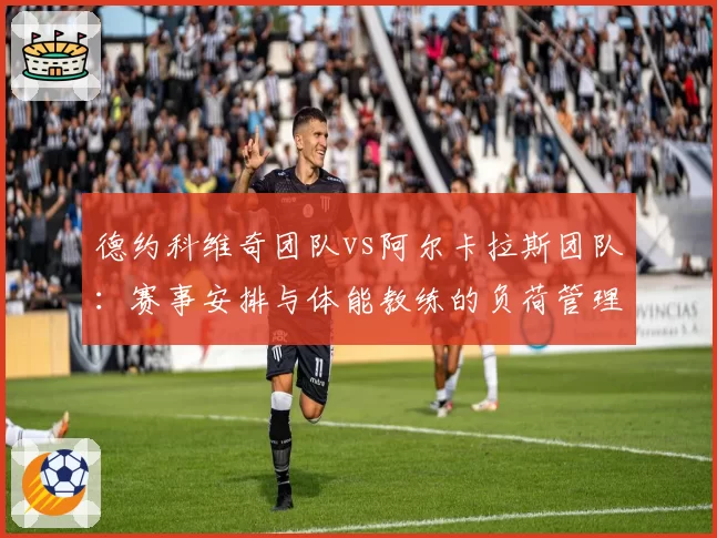 德约科维奇团队vs阿尔卡拉斯团队：赛事安排与体能教练的负荷管理对比