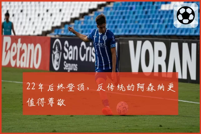 22年后终登顶，反传统的阿森纳更值得尊敬