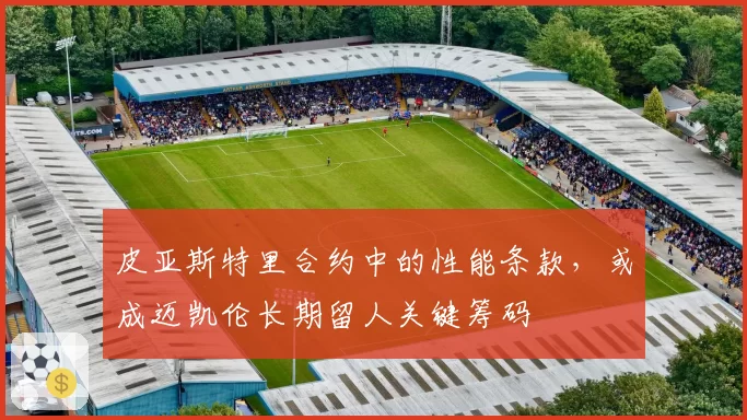 皮亚斯特里合约中的性能条款,或成迈凯伦长期留人关键筹码