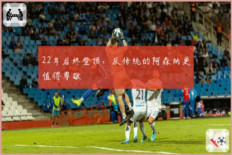 22年后终登顶，反传统的阿森纳更值得尊敬