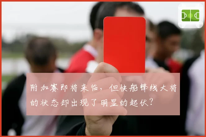 附加赛即将来临，但快船锋线大将的状态却出现了明显的起伏？