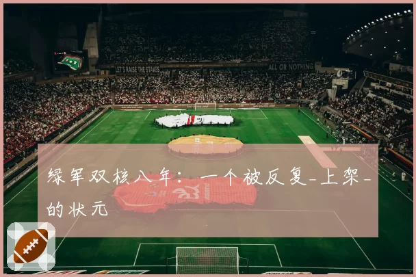 绿军双核八年：一个被反复_上架_的状元