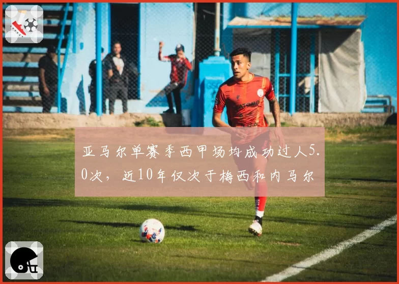 亚马尔单赛季西甲场均成功过人5.0次，近10年仅次于梅西和内马尔