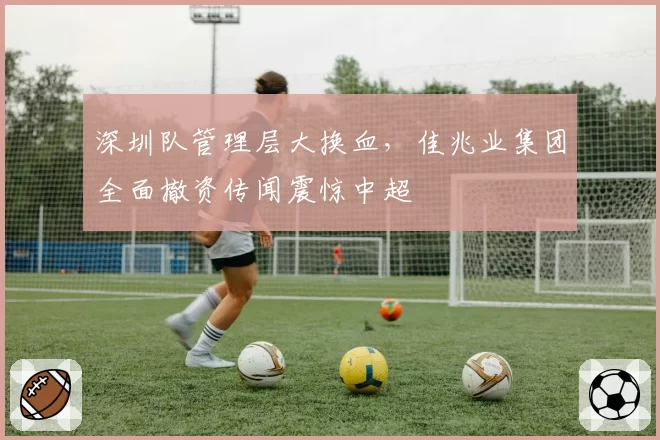 深圳队管理层大换血，佳兆业集团全面撤资传闻震惊中超