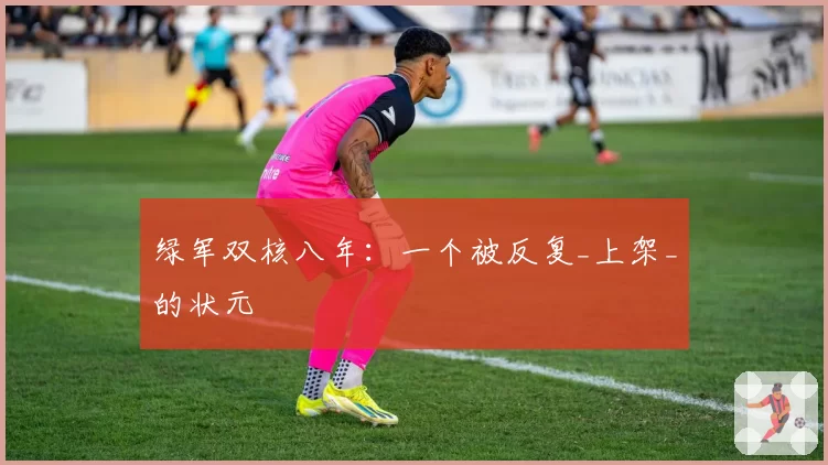 绿军双核八年：一个被反复_上架_的状元