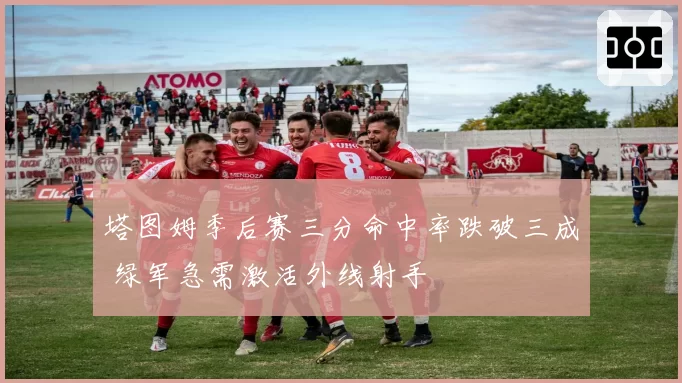 塔图姆季后赛三分命中率跌破三成 绿军急需激活外线射手