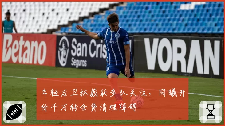 年轻后卫林葳获多队关注，同曦开价千万转会费清理障碍