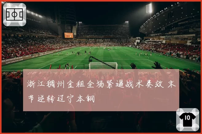 浙江稠州金租全场紧逼战术奏效 末节逆转辽宁本钢