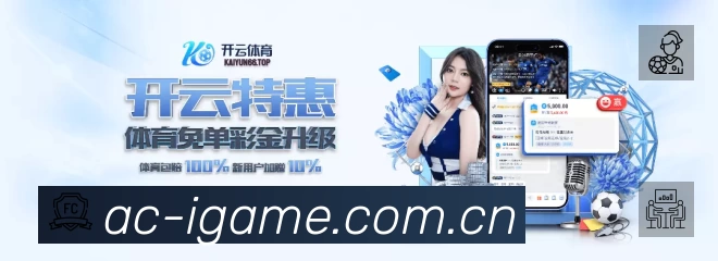 爱游戏中国APP 封面图