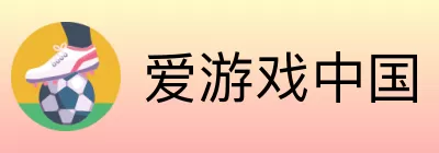 爱游戏中国 Logo